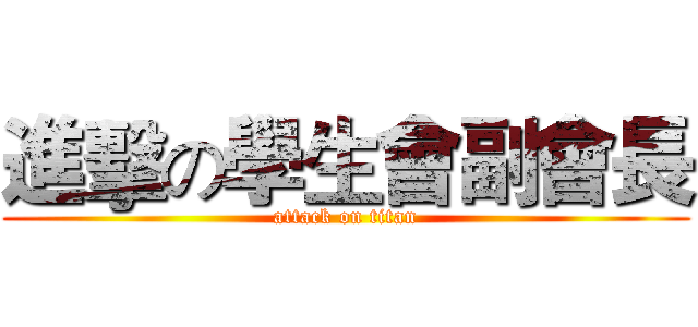 進擊の學生會副會長 (attack on titan)