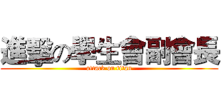 進擊の學生會副會長 (attack on titan)