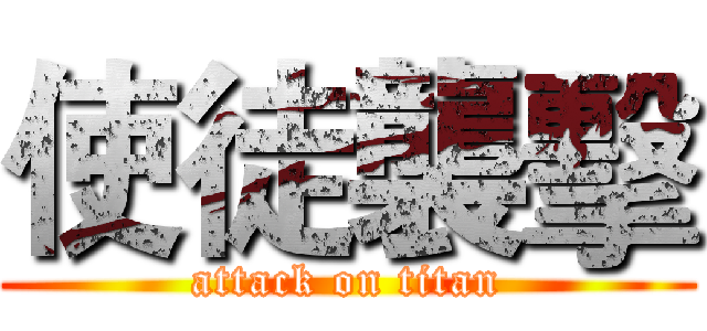使徒襲擊 (attack on titan)