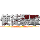 使徒襲擊 (attack on titan)