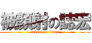 被顏射の誌宏 (attack on titan)