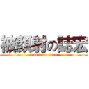 被顏射の誌宏 (attack on titan)
