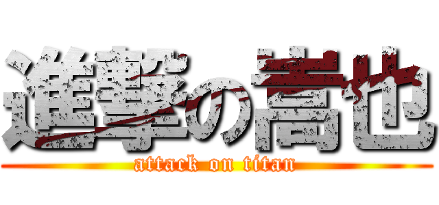 進撃の嵩也 (attack on titan)