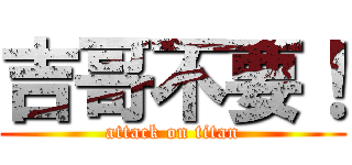 吉哥不要！ (attack on titan)