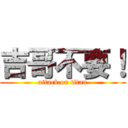 吉哥不要！ (attack on titan)