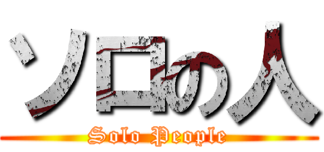 ソロの人 (Solo People)