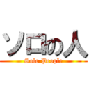 ソロの人 (Solo People)