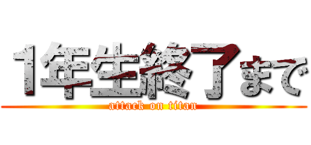 １年生終了まで (attack on titan)