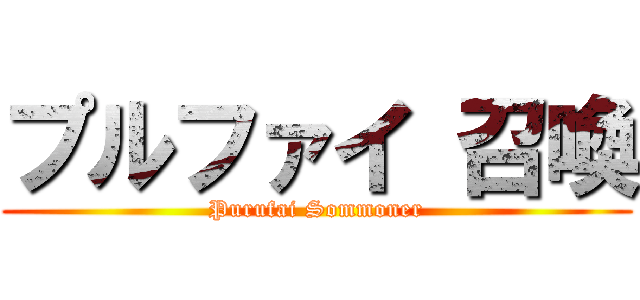 プルファイ 召喚 (Purufai Sommoner)