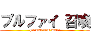 プルファイ 召喚 (Purufai Sommoner)