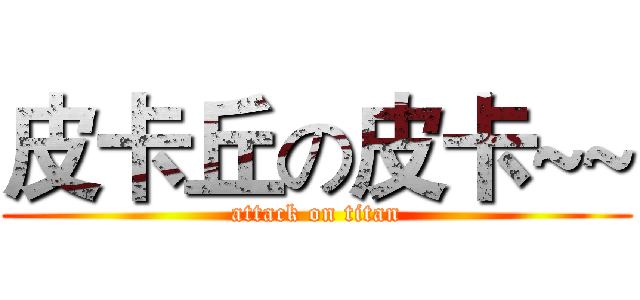 皮卡丘の皮卡~~ (attack on titan)