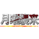 月曜襲来 (monday)