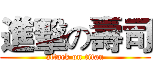 進擊の壽司 (attack on titan)