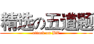 精选の五道题 (attack on BT)