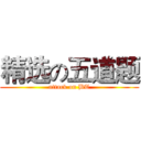 精选の五道题 (attack on BT)