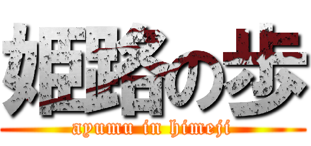 姫路の歩 (ayumu in himeji)