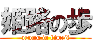 姫路の歩 (ayumu in himeji)