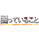 困っていること (attack on titan)