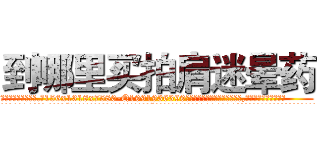 到哪里买拍肩迷晕药 (到哪里买拍肩迷晕药【电.话156x1318x7580-Q1991936399鑫宏药业】我们做的是长期生意,靠的是老客户长期支持
参考消息网2月20日报道 韩媒称，“剩女多、离婚率高的城市，房价一定会上涨。”这是中国经济学家金岩石2016年12月参加在上海举行的房地产相关论坛时说的话。
)