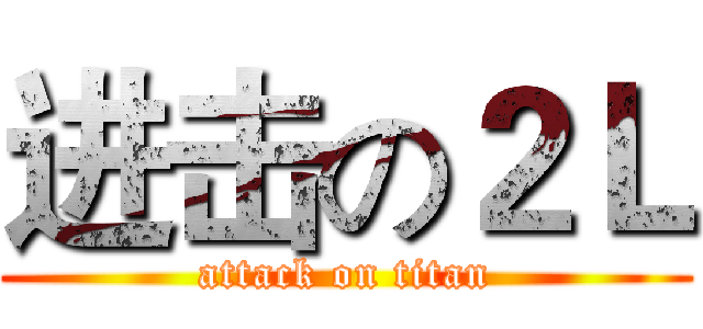 进击の２Ｌ (attack on titan)