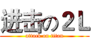 进击の２Ｌ (attack on titan)