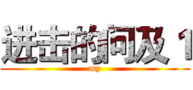 进击的问及１ (my)