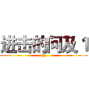 进击的问及１ (my)