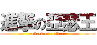 進撃の亞瑟王 (attack on arthur)