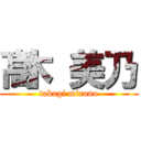 髙木 美乃 (takagi mirano)