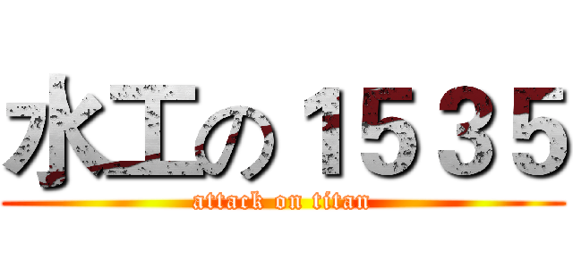 水工の１５３５ (attack on titan)