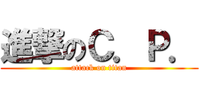 進撃のＣ．Ｐ． (attack on titan)