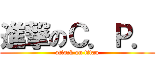 進撃のＣ．Ｐ． (attack on titan)