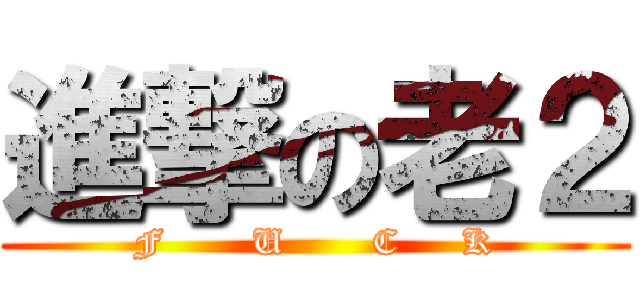 進撃の老２ (F       U       C     K)