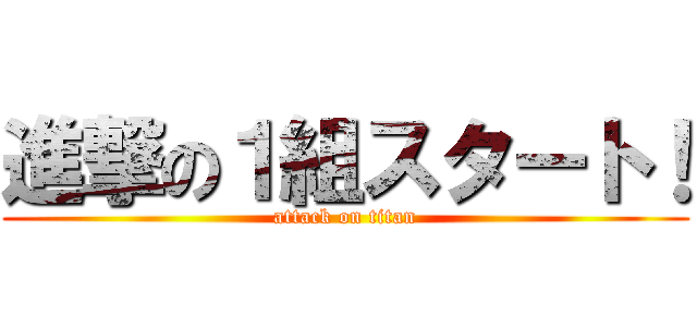 進撃の１組スタート！ (attack on titan)