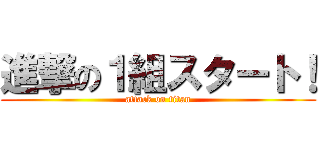 進撃の１組スタート！ (attack on titan)