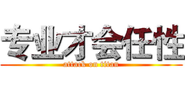 专业才会任性 (attack on titan)