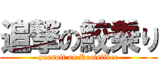 追撃の鮫乗り (pursuit on Reefslider)