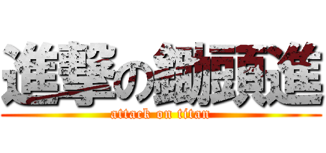 進撃の鋤頭進 (attack on titan)