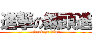 進撃の鋤頭進 (attack on titan)