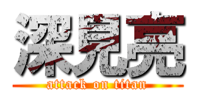 深見亮 (attack on titan)