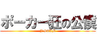 ポーカー狂の公僕 (J.STAM)