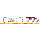 （´；ω；｀）ブワッ (buwa)