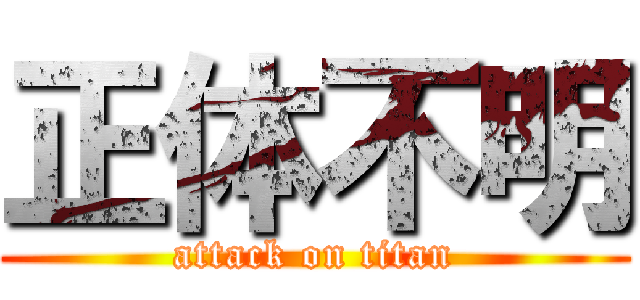 正体不明 (attack on titan)