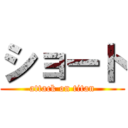 ショート (attack on titan)