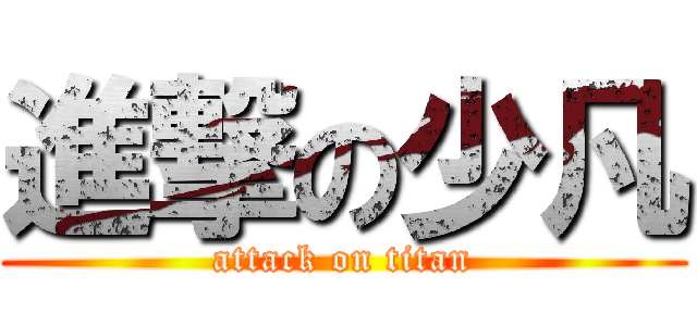 進撃の少凡 (attack on titan)