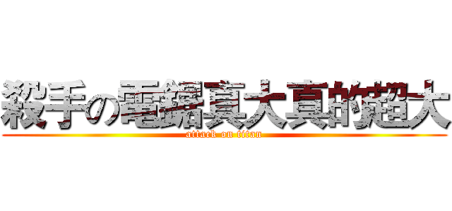 殺手の電鋸真大真的超大 (attack on titan)