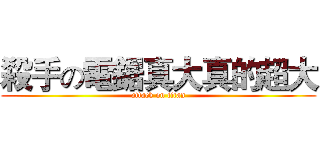 殺手の電鋸真大真的超大 (attack on titan)