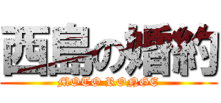 西島の婚約 (MOTO RONGE)