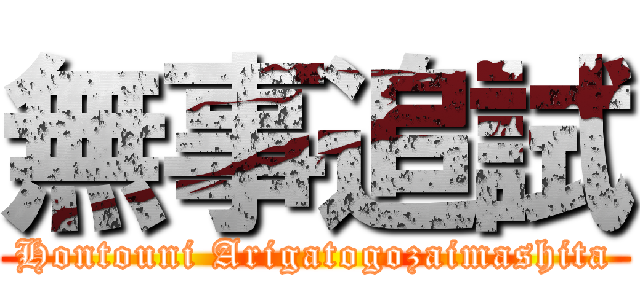 無事追試 (Hontouni Arigatogozaimashita)