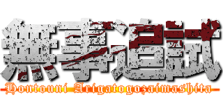 無事追試 (Hontouni Arigatogozaimashita)